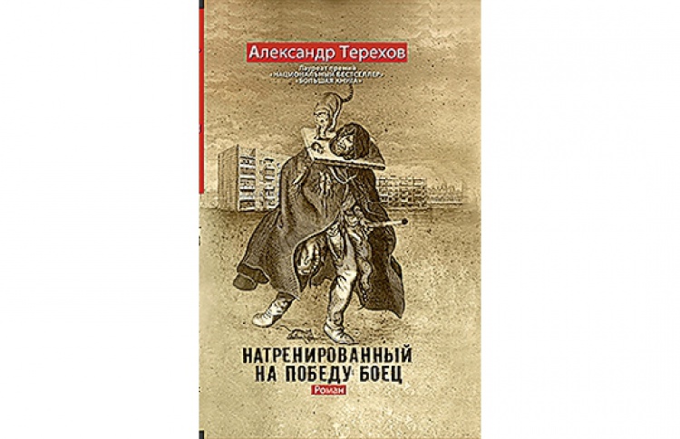 Натренированный на победу боец