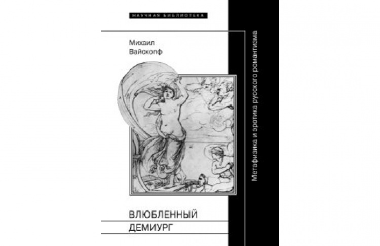 Обсуждение книги Михаила Вайскопфа «Метафизика и эротика русского романтизма»