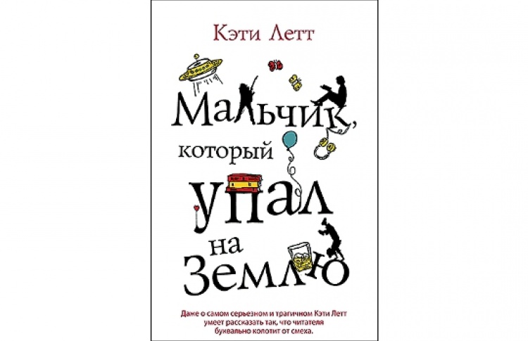 Мальчик, который упал на Землю
