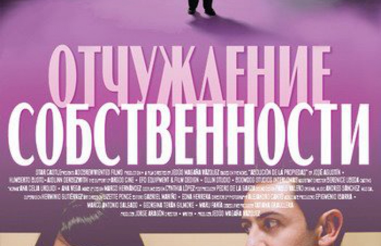 Отчуждение собственности