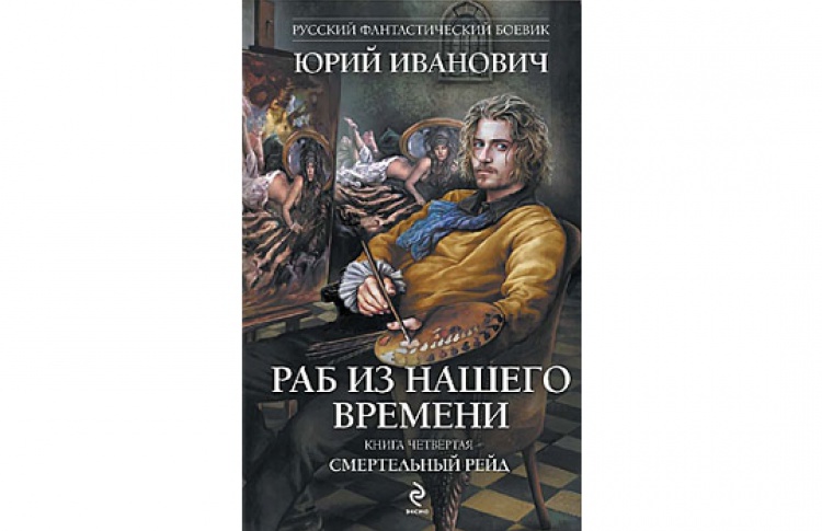 Встреча с фантасом Юрием Ивановичем