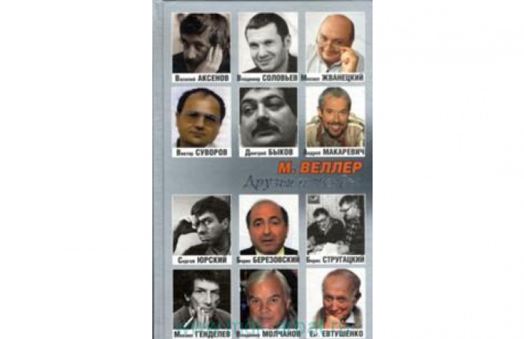 В гостях Михаил Веллер