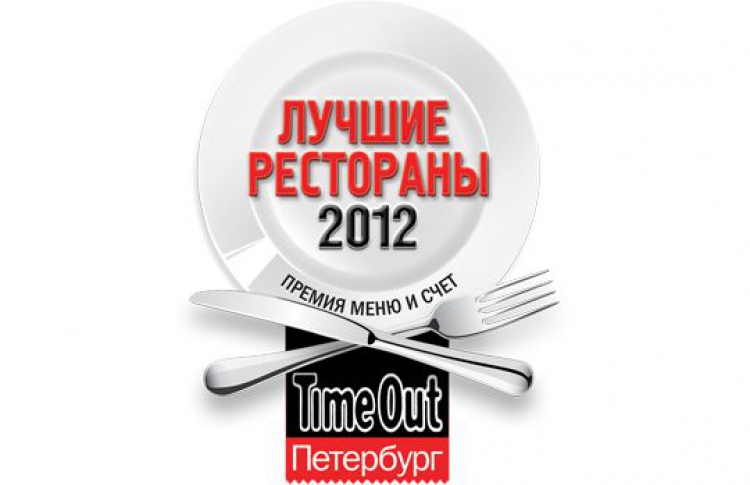 Лучшие рестораны 2012: промежуточные итоги