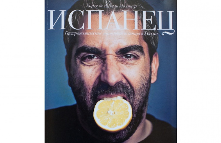 Испанец. Гастрономические зарисовки испанца в России