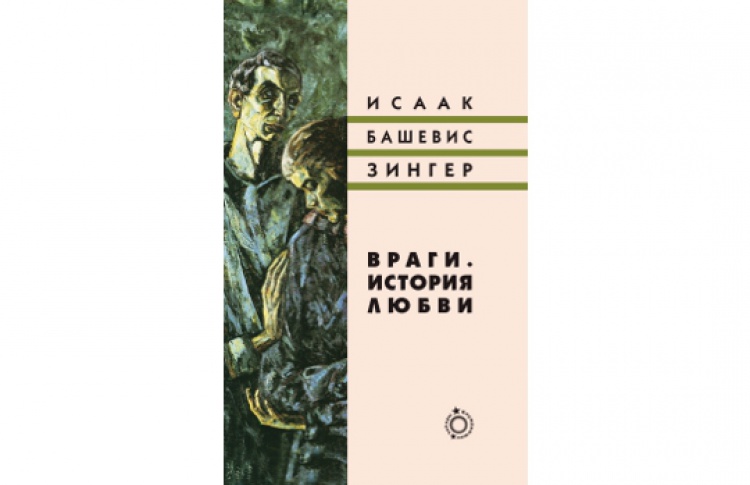 Враги. История любви