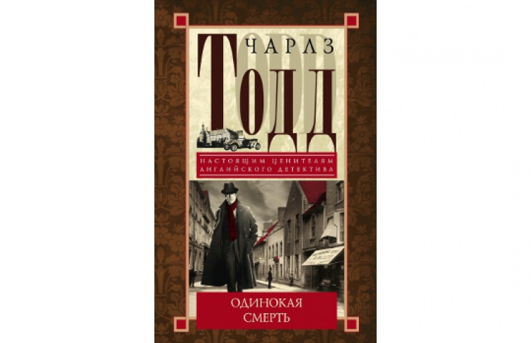 Одинокая смерть