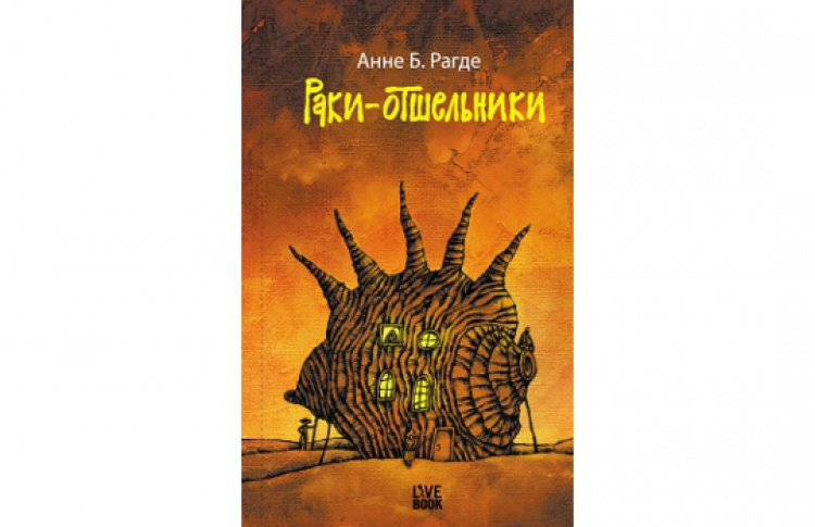 Раки-отшельники