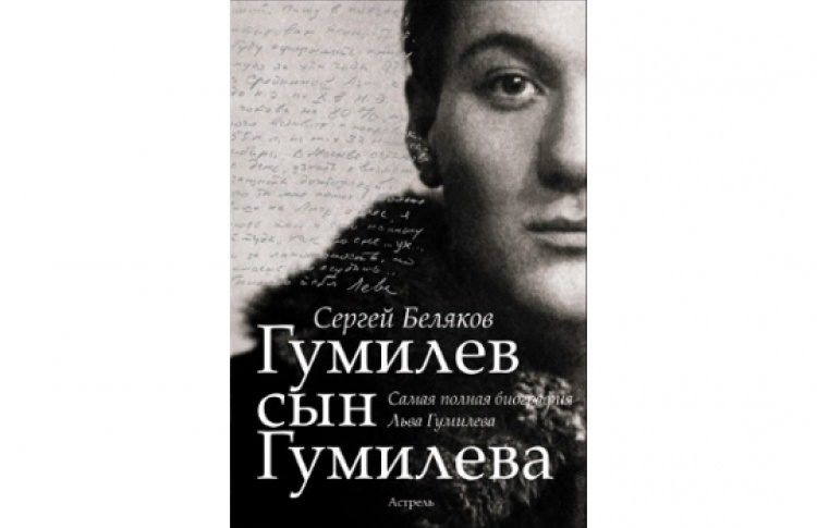 Сергей Беляков «Гумилев сын Гумилева»