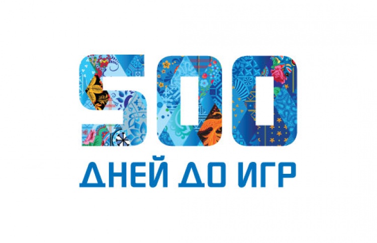 500 дней до Олимпийских Игр в Сочи