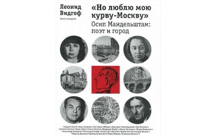 Презентация новой книги-экскурсии Леонида Видгофа