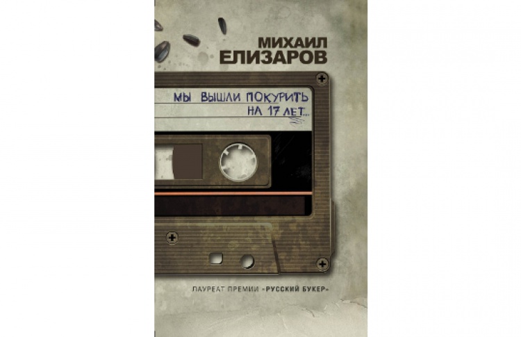 Мы вышли покурить на 17 лет...
