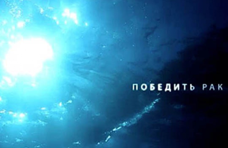 Пережить рак