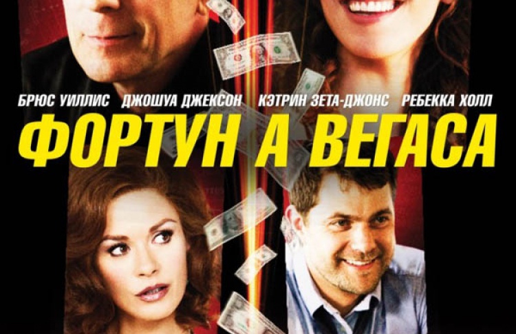 Фортуна Вегаса