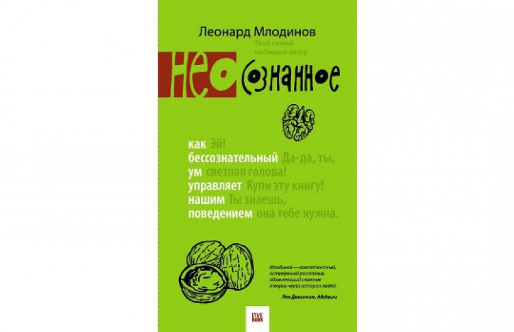 (Нео)сознанное. Как бессознательный ум управляет нашим поведением