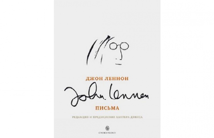Джон Леннон. Письма