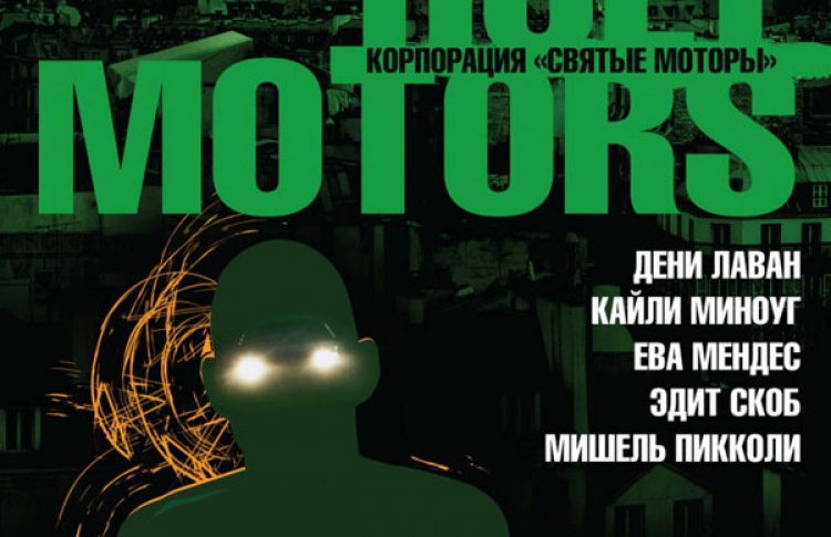 Корпорация "Святые моторы"