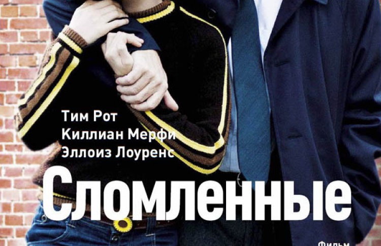 Сломленные