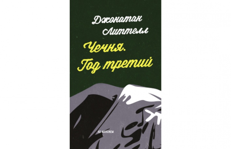 Чечня. Год третий