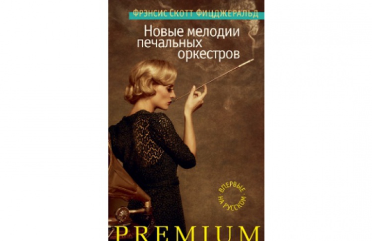 Новые мелодии печальных оркестров