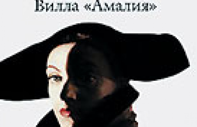 Вилла "Амалия"