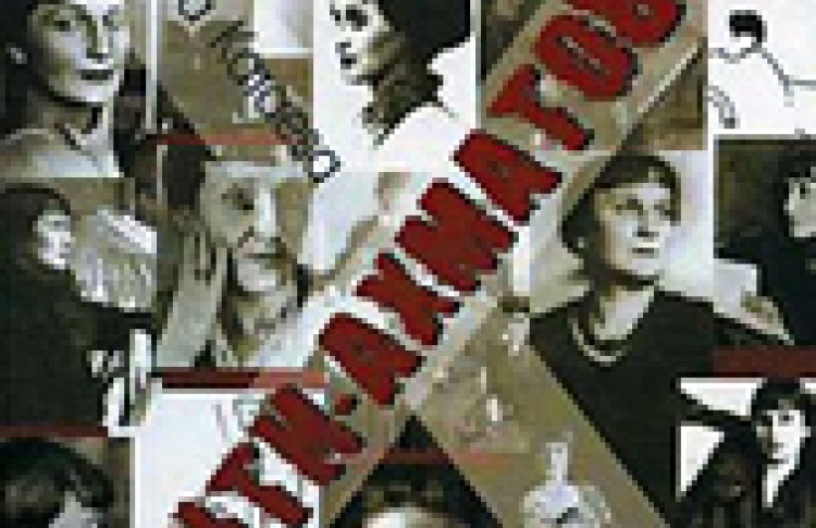 Анти-Ахматова