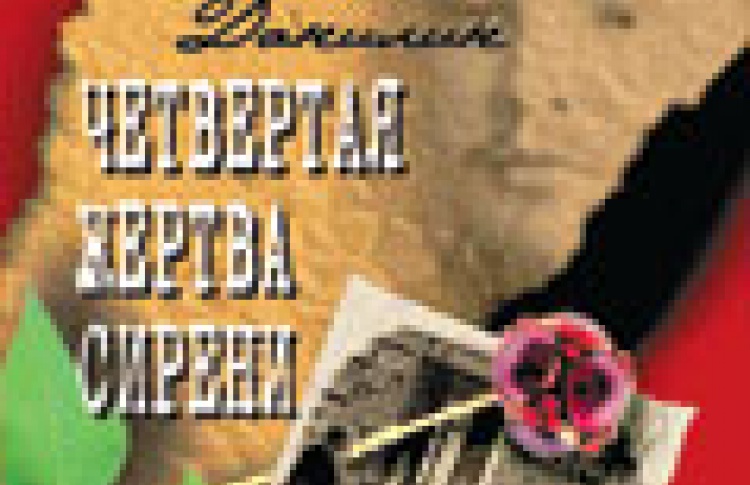Четвертая жертва сирени