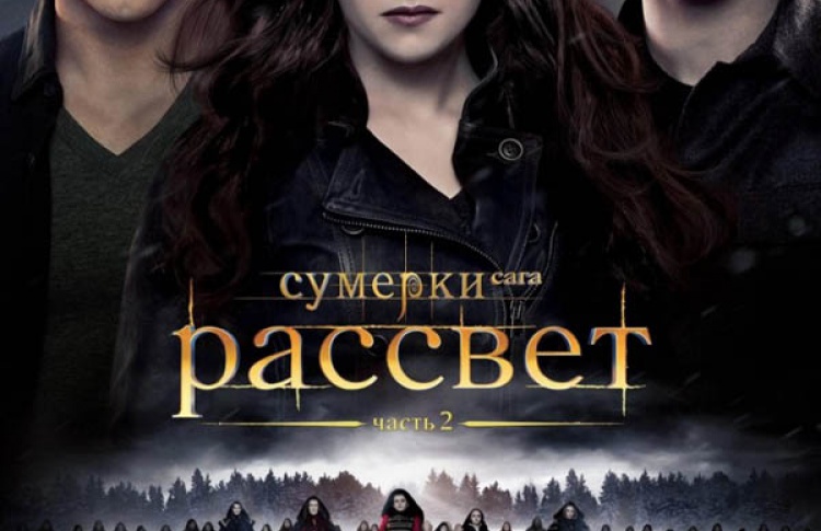Сумерки. Сага. Рассвет: Часть 2