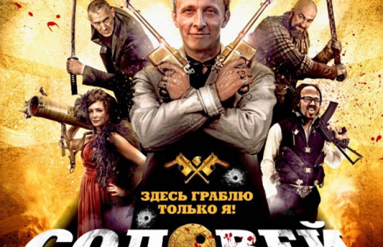 Соловей-Разбойник