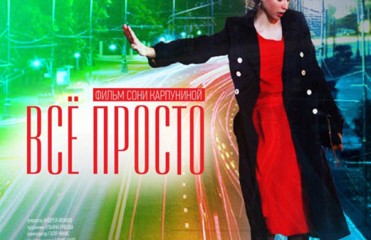 Все просто