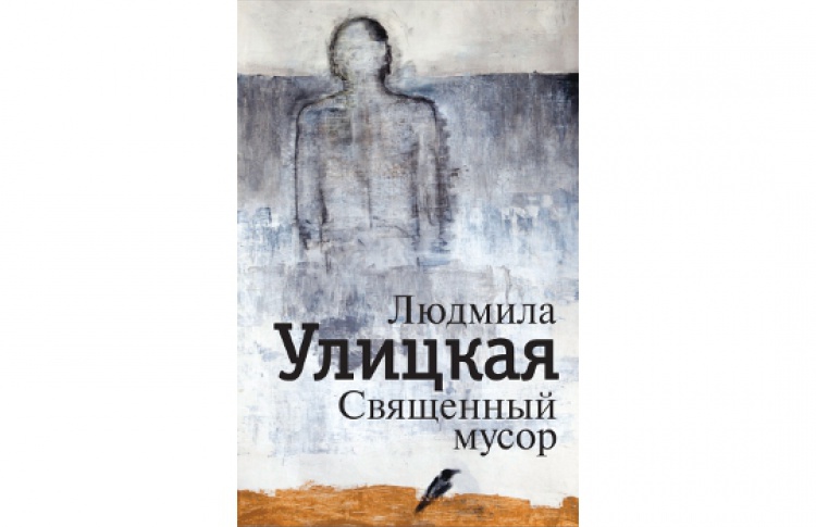 Священный мусор