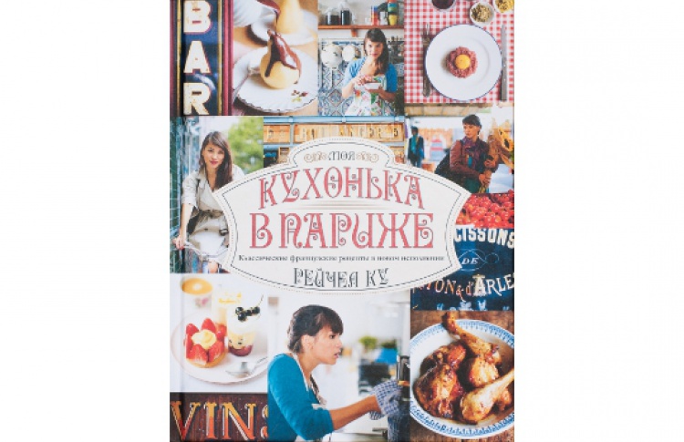 Моя кухонька в Париже. Классические французские рецепты в новом исполнении