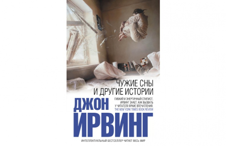 Чужие сны и другие истории