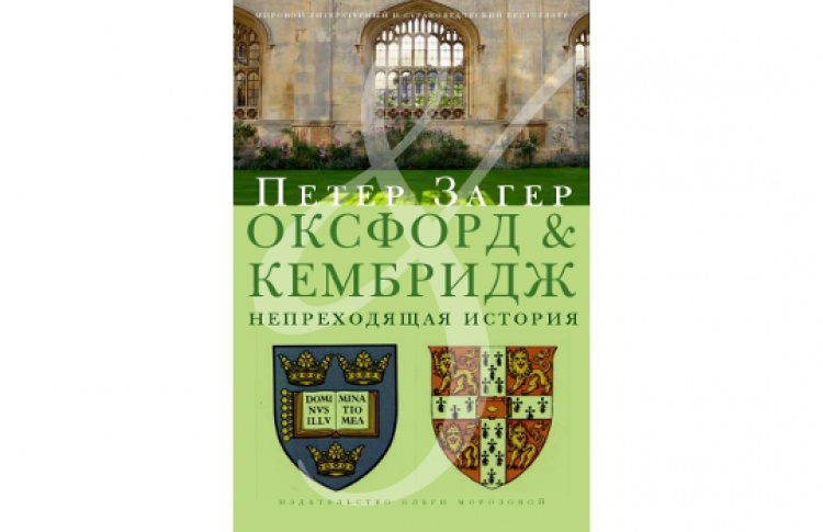 Оксфорд и Кембридж. Непреходящая история
