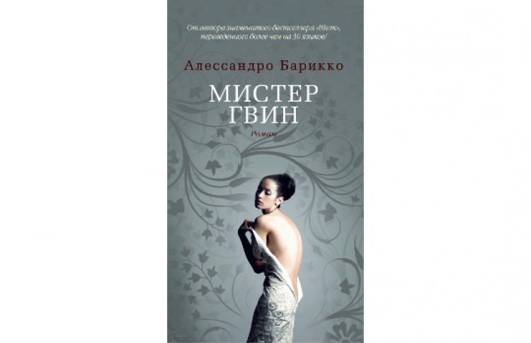 Мистер Гвин