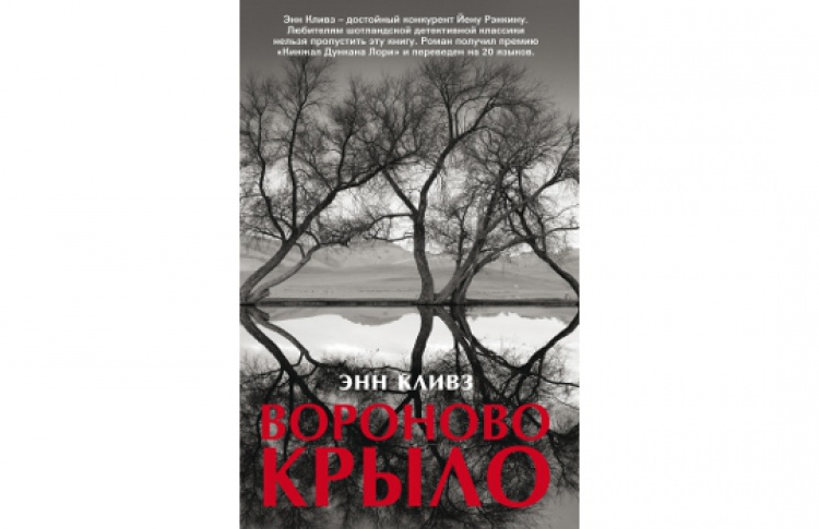 Вороново крыло