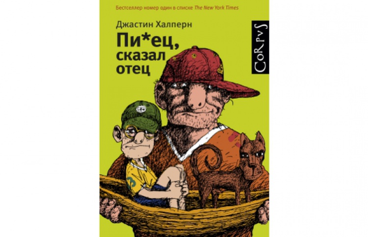 Пи*ец, сказал отец