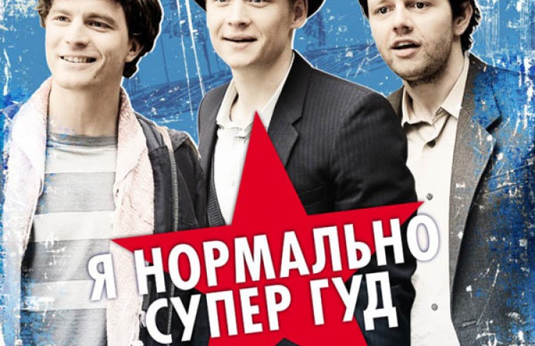 Я нормально супер гуд