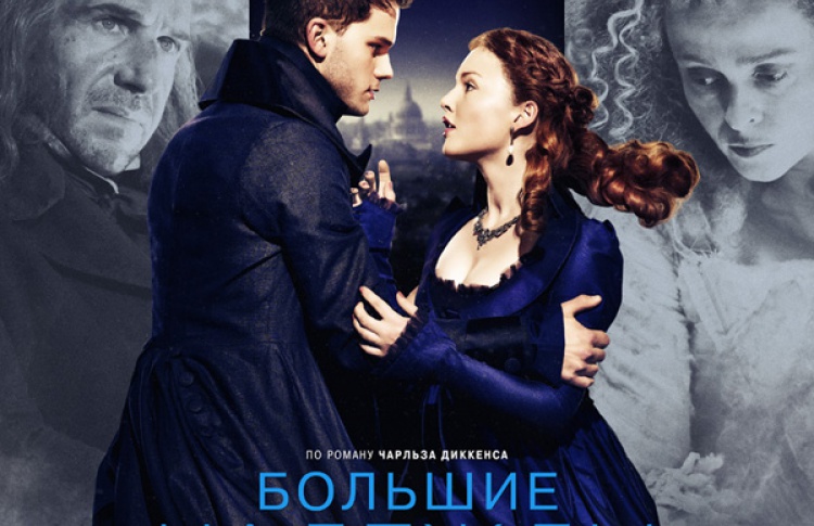 Большие надежды