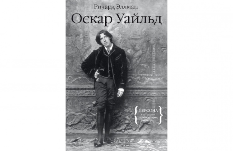 Оскар Уайльд. Биография