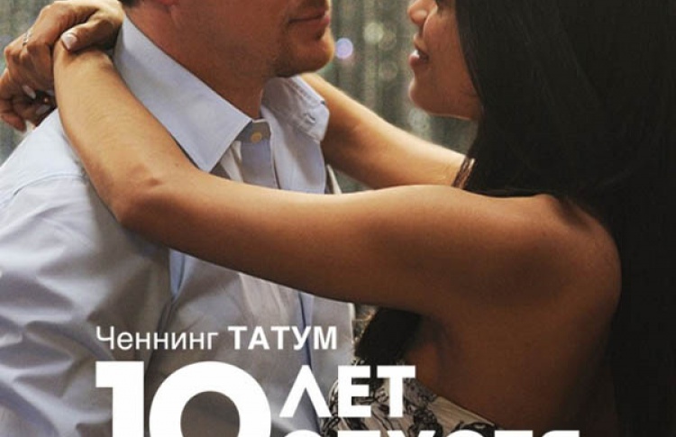 10 лет спустя