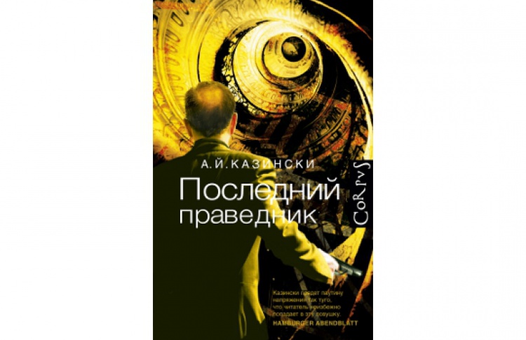 Последний праведник