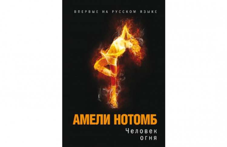 Человек огня