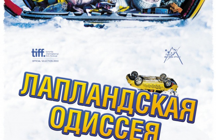 Лапландская одиссея