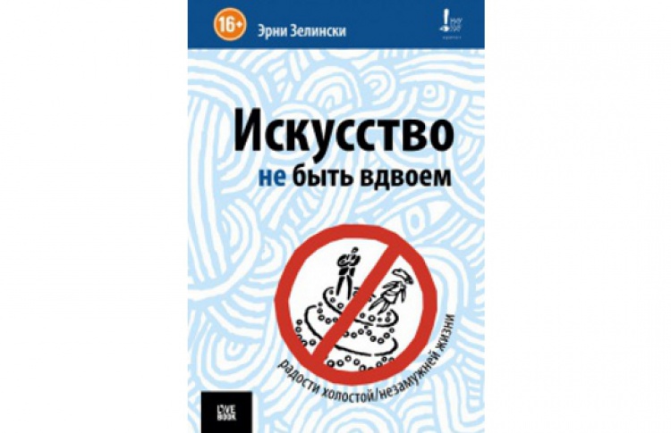 Искусство не быть вдвоем