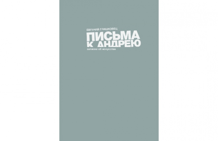 Письма к Андрею
