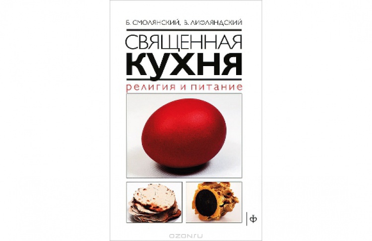Священная кухня. Религия и питание