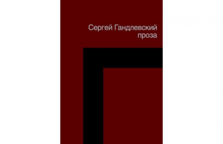 Трехтомник Сергея Гандлевского