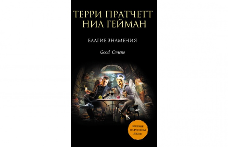 Благие знамения