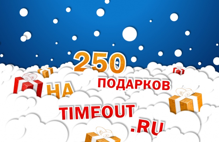 250 подарков от Time Out Москва в преддверии Нового года