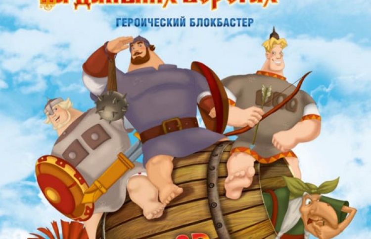 Три богатыря на дальних берегах